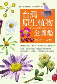 台灣原生植物全圖鑑第七卷：苦苣苔科──忍冬科