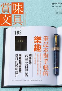 賞味文具【018期】筆記本與手帳的樂趣