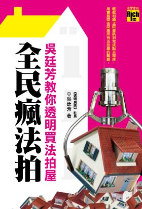 全民瘋法拍──吳廷芳教你透明買法拍屋