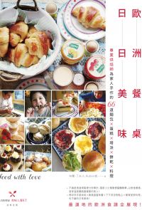 歐洲餐桌日日美味：專業烘焙師為家人手作的66道麵包×蛋糕×塔派×餅乾×料理