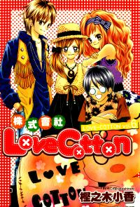 株式會社LoveCotton(06)完