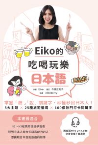 Eiko的吃喝玩樂日本語： 掌握「聽」「說」關鍵字,秒懂秒回日本人！