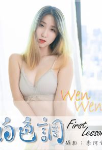 白色調-Wen Wen First Lessson