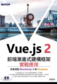 Vue.js 2前端漸進式建構框架實戰應用｜完美搭配Bootstrap 4與Firebase