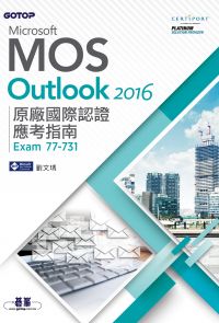 Microsoft MOS Outlook 2016 原廠國際認證應考指南 (Exam 77-731)
