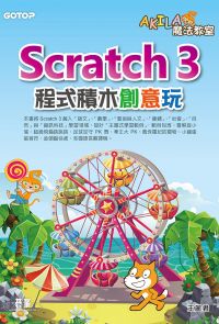 AKILA魔法教室-Scratch 3程式積木創意玩