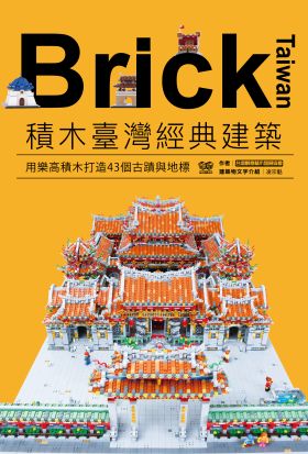 Brick Taiwan：積木臺灣經典建築，用樂高積木打造43個古蹟與地標