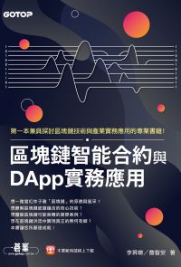 區塊鏈智能合約與DApp實務應用