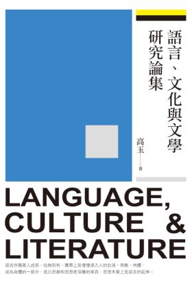 語言、文化與文學研究論集