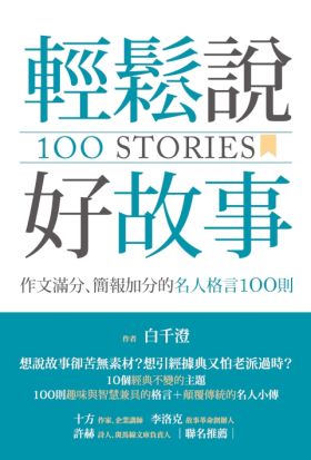 輕鬆說好故事：作文滿分、簡報加分的名人格言100則