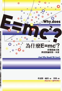 為什麼E=mc2？
