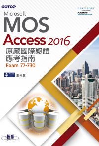 Microsoft MOS Access 2016 原廠國際認證應考指南 (Exam 77-730)