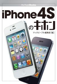 iPhone 4Sのキホン