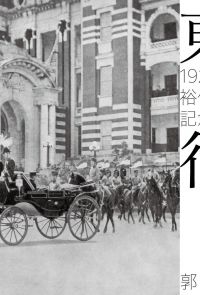 東宮行啟：1923年裕仁皇太子訪臺記念寫真帖