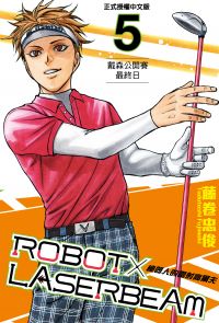 ROBOT×LASERBEAM機器人的雷射高爾夫 (5)
