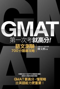 GMAT第一次考就高分：語文測驗700分題庫攻略