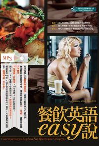 餐飲英語easy說(MP3)