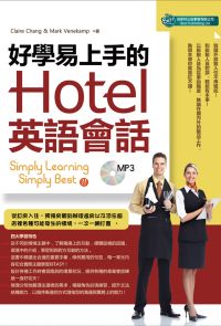 好學易上手的Hotel英語會話(MP3)