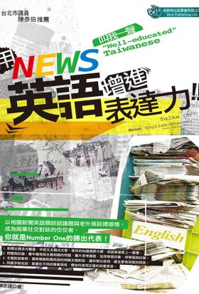 用NEWS英語增進表達力