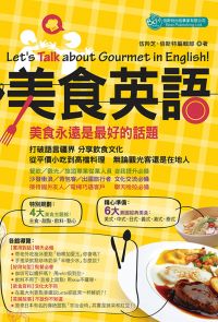 美食英語Let's Talk about Gourmet in Englis