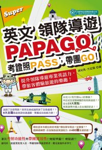 Super英文領隊導遊PAPAGO-考證照PASS，帶團GO!