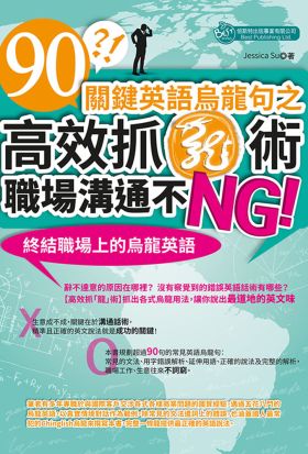 90關鍵英語烏龍句之高效抓「龍」術，職場溝通不NG！