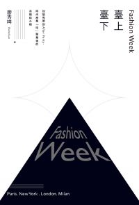 Fashion Week臺上臺下