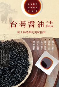 台灣醬油誌 風土與時間的美味指南