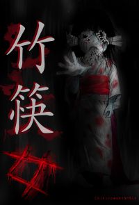竹筷女(第1話)