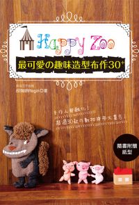 Happy Zoo : 最可愛の趣味造型布作30+