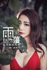 Fairy雨䕕同名數位寫真