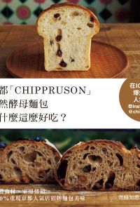 京都「CHIPPRUSON」天然酵母麵包憑什麼能這麼好吃？