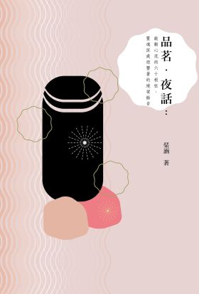 品茗．夜話