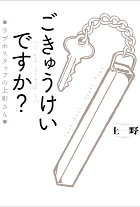 ごきゅうけいですか？　ラブホスタッフの上野さん