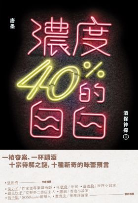 濃度40%的自白