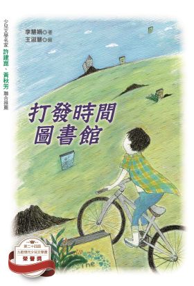 打發時間圖書館