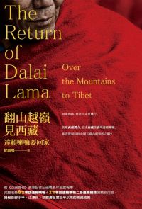 翻山越嶺見西藏──達賴喇嘛要回家