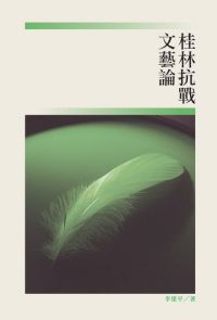 桂林抗戰文藝論