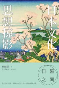 日晷之南：日本文化思想掠影