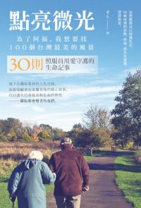 點亮微光，為了阿福，我想要找100個台灣最美的風景：30則照服員用愛守護的生命記事
