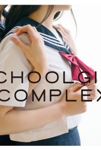 スクールガール・コンプレックス(女子校) SCHOOLGIRL COMPLEX 3