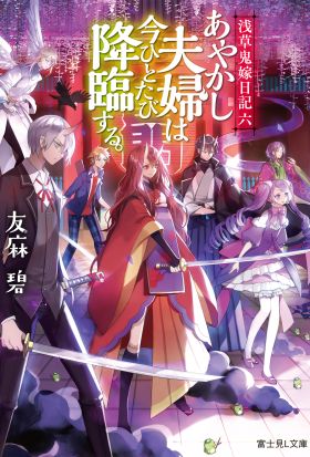 浅草鬼嫁日記 六　あやかし夫婦は今ひとたび降臨する。【電子特別版】