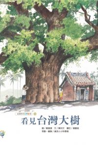 看見台灣大樹─福爾摩莎自然繪本