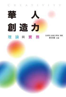 華人創造力：理論與實務