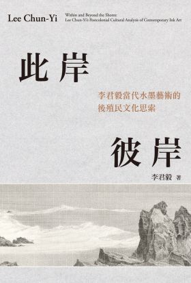 此岸彼岸：李君毅當代水墨藝術的後殖民文化思索