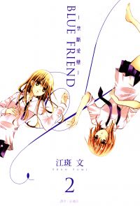 BLUE FRIEND-禁斷愛戀-(02)
