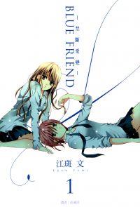 BLUE FRIEND-禁斷愛戀-(01)