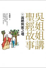 吳姐姐講聖經故事(4) 流奶與蜜之地