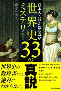 日本人だけが知らない世界史ミステリー33の真説