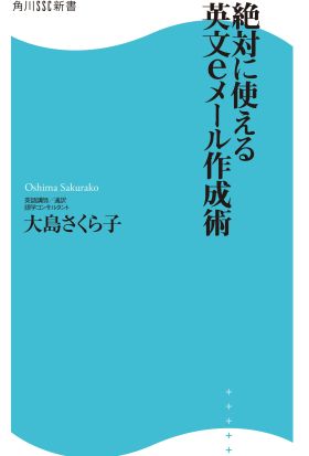 絶対に使える英文eメール作成術